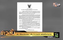 ศธ.”เลื่อนเปิดเทอม” เป็น 14 มิ.ย.64 อย่างเป็นทางการ