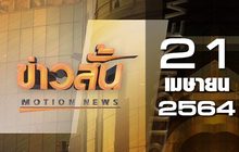ข่าวสั้น Motion News Break 3 21-04-64