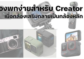 8 กล้องพกง่าย สำหรับ Creator เมื่อกล้องเสริมกลายเป็นกล้องหลัก