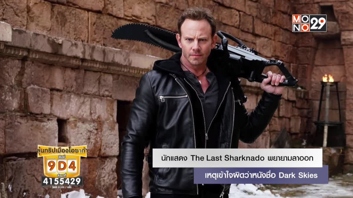 นักแสดง The Last Sharknado พยายามลาออก เหตุเข้าใจผิดว่าหนังชื่อ Dark Skies