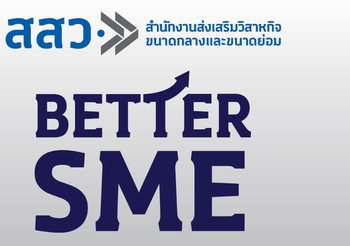 สสว. ร่วมเชิญชมคลิปวิดีโอ 12 ซีรีส์  “BETTER SME” ที่จะพาไปไขความรู้ สู้เศรษฐกิจ พิชิตช่วย SME ไทยให้ดีและดียิ่งกว่าแบบต่อเนื่อง