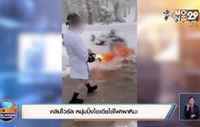 คลิปไวรัล หนุ่มปิ๊งไอเดียใช้ไฟเผาหิมะ