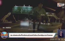 ตร.เร่งสอบข้อเท็จจริงคนขับรถหัวร้อนวิ่งเหยียบกระโปรงรถ