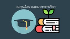 พรบ. กองทุนเพื่อความเสมอภาคทางการศึกษา