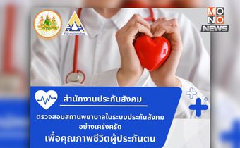 สปส. เข้ม ตรวจสอบ รพ. หลังผู้ประกันตนเสียชีวิต