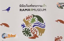 พิพิธภัณฑ์พระราม 9 แหล่งเรียนรู้นิเวศวิทยาแห่งใหม่ของอาเซียน