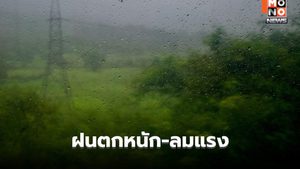 สภาพอากาศวันนี้ ฝนตกหนัก-ลมแรงหลายพื้นที่