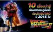 10 เรื่องน่ารู้ ก่อนเปิดประตูนั่งรถย้อนไปอนาคตปี 2015 ใน Back to the Future Part II