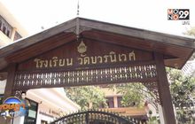 เจษฎา บอกต่อ : วัดบวรฯ ต้นแบบโรงเรียนปลอดการบ้าน