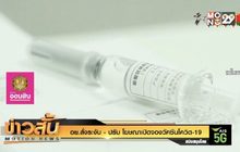 อย.สั่งระงับ – ปรับ โฆษณาเปิดจองวัคซีนโควิด-19