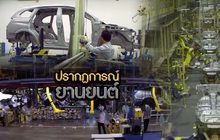 ปรากฏการณ์ยานยนต์ 20-02-63