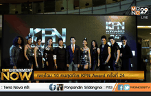เผยโฉม 10 คนสุดท้าย KPN Award ครั้งที่ 24