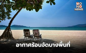 สภาพอากาศวันนี้ ภาคเหนือ-อีสาน มีอากาศร้อนจัดบางพื้นที่