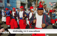 เม็กซิโกฉลอง 153 ปี เอาชนะฝรั่งเศส