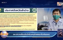 รพ.ลำปางเลื่อนฉีดวัคซีนเหตุจัดสรรมาไม่เพียงพอ