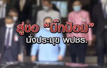 สู่ขอ “บิ๊กป้อม” นั่งประมุข พปชร. 19-06-63