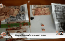 จับกุมผู้ค้ายาเสพติด อ.แม่สอด จ.ตาก