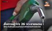 สั่งการผู้ว่าฯ 26 จว.ชายแดน เฝ้าระวังลักลอบขนน้ำมันจากไทยขายต่างประเทศ