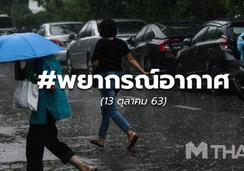 พยากรณ์อากาศ – 13 ต.ค.