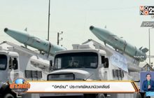 “อิหร่าน” ประกาศพัฒนานิวเคลียร์