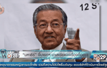 “มหาธีร์ โมฮัมหมัด” จี้นายกฯมาเลเซียแจงเรื่องอื้อฉาว