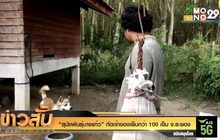 “สุนัขพันธุ์บางแก้ว” กัดเจ้าของเย็บกว่า 100 เข็ม จ.ระยอง