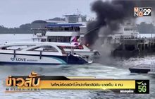ไฟไหม้เรือสปีทโบ๊ทนำเที่ยวสิมิลัน บาดเจ็บ 4 คน
