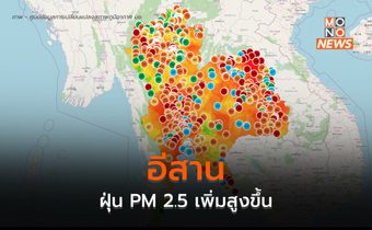 อีสาน ฝุ่น PM 2.5 เพิ่มสูงขึ้นหลายพื้นที่