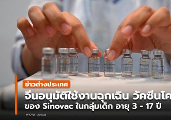 จีนอนุมัติใช้งานฉุกเฉินวัคซีน Sinovac ในกลุ่มเด็กอายุ 3 – 17 ปี