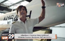 เตรียมรับชม ภ.“American Made อเมริกันเมด”  ในโปรแกรม Premium Blockbuster วันนี้ เวลา 20.35 น.