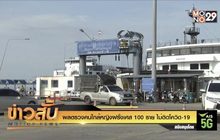 ผลตรวจคนใกล้หญิงฝรั่งเศส 100 ราย ไม่ติดโควิด-19