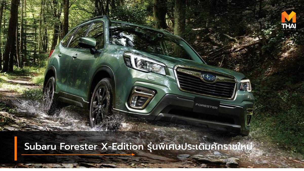 Subaru Forester X-Edition รุ่นพิเศษสุดพรีเมี่ยม พร้อมส่งมอบประเดิมศักราชใหม่