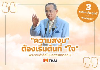“ความสงบ” ต้องเริ่มต้นที่ “ใจ”