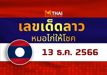 แนวทางหวยลาว วันที่ 13 ธันวาคม 2566 หมอไก่ให้โชค