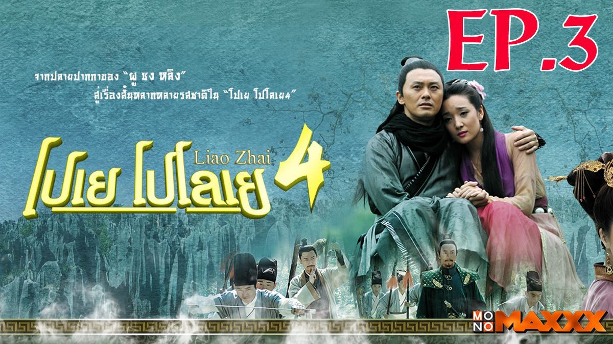 โปเยโปโลเย 4 ตอนที่ 3 : Liao Zhai Season 4 Ep.3
