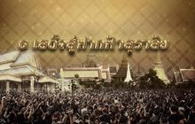 ธ เสด็จสู่ฟ้าสุราลัย