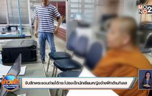 จับสึกพระแอบถ่ายใต้กระโปรงเด็กนักเรียนหญิงอ้างฝึกต้านกิเลส