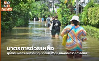 มาตรการช่วยเหลือผู้ที่ได้รับผลกระทบจากเหตุน้ำท่วมปี 2565 ของกระทรวงการคลัง