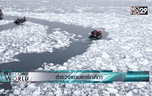 สำรวจแอนตาร์กติกา