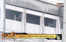 “สมุทรสาคร” ปิดโรงงานห้องเย็น หลังพบผู้ติดเชื้อ 39 คน