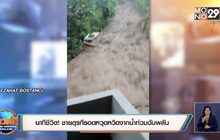 นาทีชีวิต! ชายตุรกีรอดหวุดหวิดจากน้ำท่วมฉับพลัน