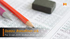 ฝึกทำข้อสอบ วิชาสังคมศึกษา ป.6 Pre O-net 2559