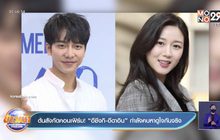 ต้นสังกัดคอนเฟิร์ม! “อีซึงกิ-อีดาอิน” กำลังคบหาดูใจกันจริง