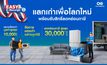 “แลกเก่าเพื่อโลกใหม่” ช้อปคุ้ม พร้อมลดหย่อนภาษี! ‘เปลี่ยนของเก่าเป็นความคุ้ม’ ผ่าน Easy E-Receipt ได้ที่โฮมโปร เมกาโฮม และออนไลน์