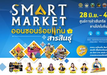 เที่ยวชมงาน “Smart Market ออนซอนร้อยแก่นสารสินธุ์” วันที่ 28 มิถุนายน – 4 กรกฎาคม 2565