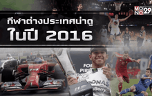 กีฬาต่างประเทศน่าดูในปี 2016