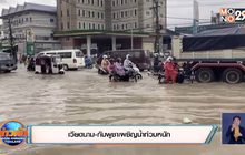 เวียดนาม-กัมพูชาเผชิญน้ำท่วมหนัก