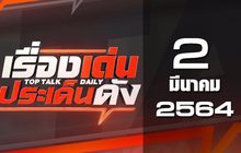 เรื่องเด่นประเด็นดัง Top Talk Daily 02-03-64