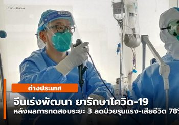 จีนเร่งพัฒนา ‘ยา’ รักษาโควิด-19 พบลดป่วยรุนแรง-เสียชีวิต 78%