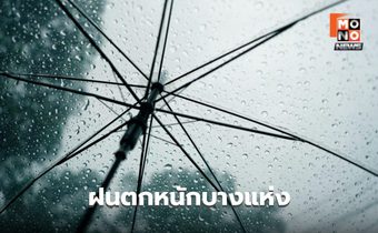 สภาพอากาศวันนี้ มีฝนตกหนักบางแห่ง ในหลายจังหวัด